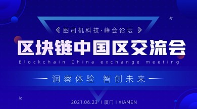 区块链科技峰会蓝色广告banner