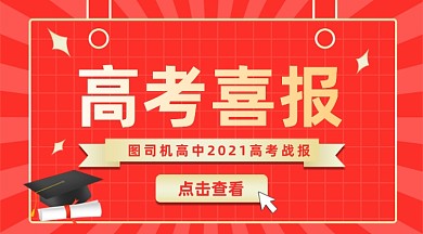 高考战报红色广告banner