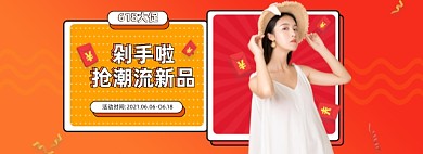 618潮流女装直播预告电商全屏海报