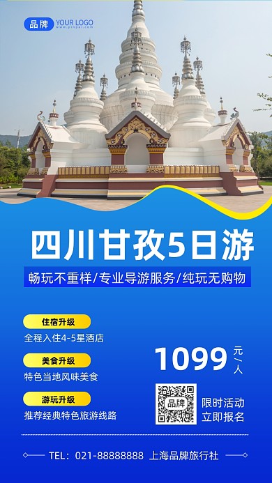 四川甘孜旅游景区户外摄影图海报