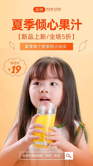 夏季倾心果汁活动促销摄影图海报
