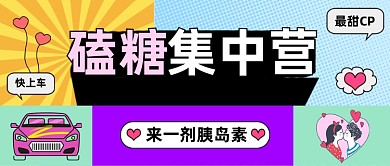磕糖集中营卡通公众号首图