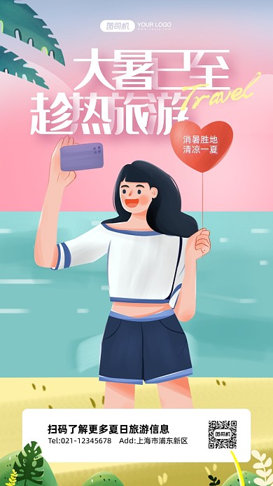 大暑节气祝福旅游出行手机海报