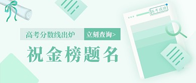 高考分数查询清新简约公众号首图
