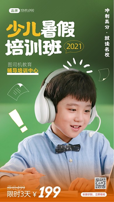 少儿暑假培训班招生摄影图海报