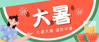 大暑节气卡通西瓜公众号首图
