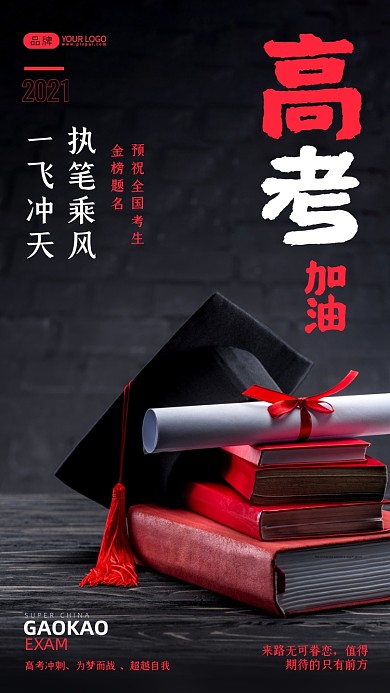 高考加油正能量简约风摄影图海报