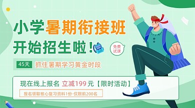小学暑假衔接班绿色广告banner