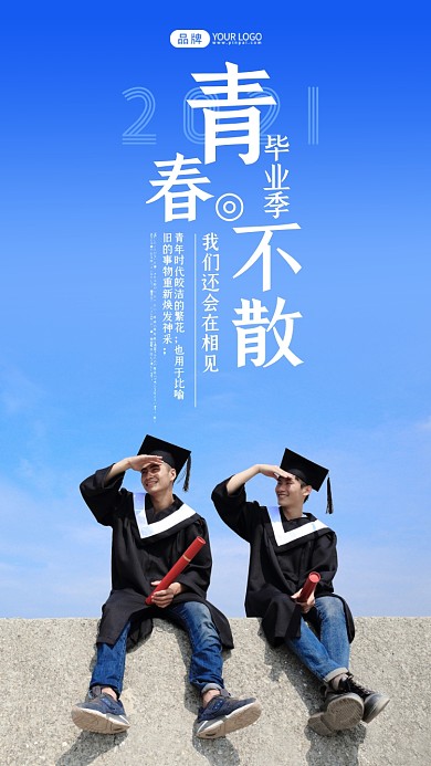 毕业季青春语录文艺风摄影图海报