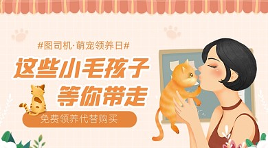 萌宠领养日卡通温馨广告banner