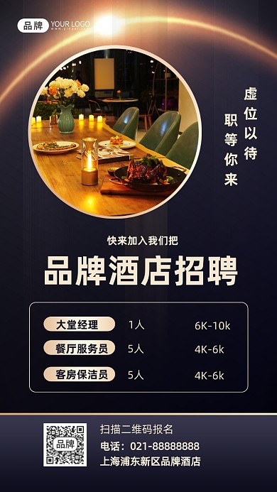 酒店招聘商务摄影图海报