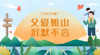 父亲节卡通广告banner
