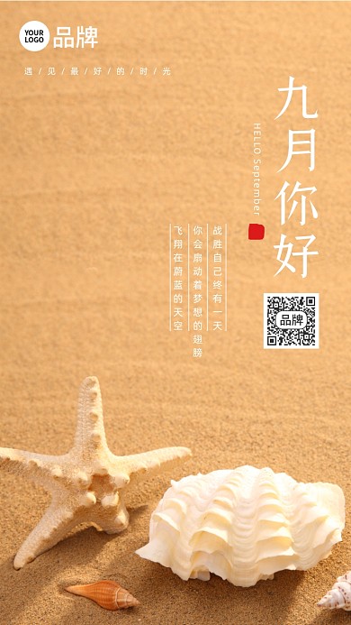 九月你好沙滩贝壳摄影图海报