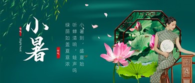 小暑节气绿色公众号首图