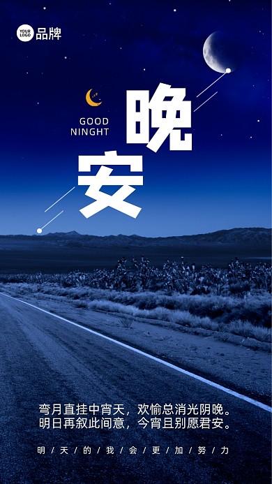 晚安日签蓝色夜空摄影图海报