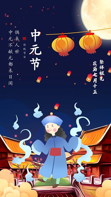 中元节传统节日宣传手机海报