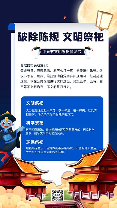 中元节文明祭祀倡议书手机海报