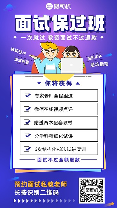 教师面试保过班紫色插画风手机海报