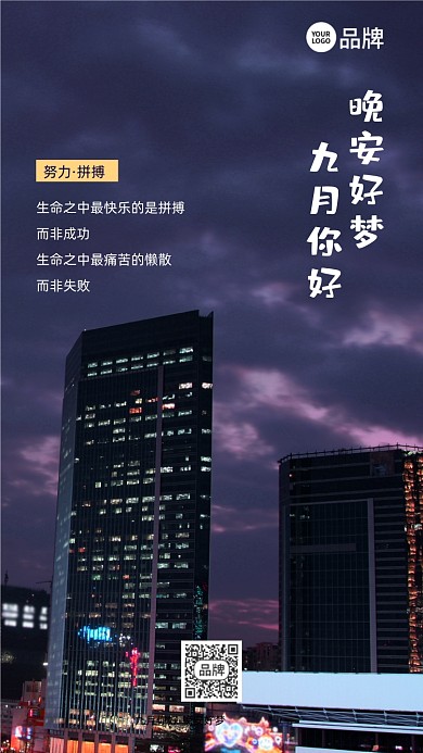 晚安城市夜景摄影图海报