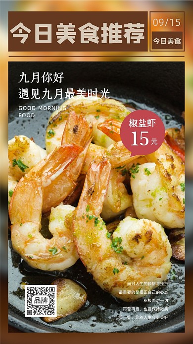 美食推荐椒盐虾摄影图海报
