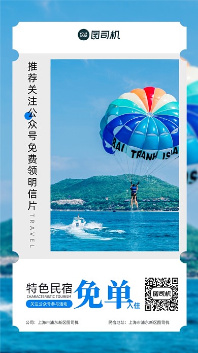 旅游民宿简约清新手机海报