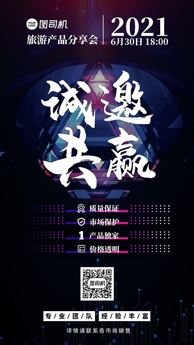 旅游产品分享会科技风手机海报