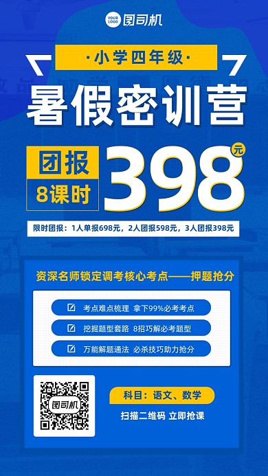 小学暑假密训营课程优惠手机海报