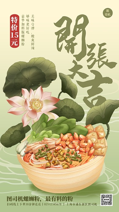 螺蛳粉开业大吉促销手机海报