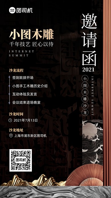 木雕沙龙邀请函古风手机海报