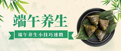 端午养生技巧摄影图公众号首图