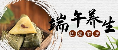 端午养生祛湿解乏摄影图公众号首图