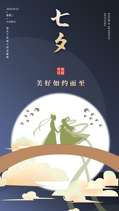 七夕情人节企业宣传手机海报