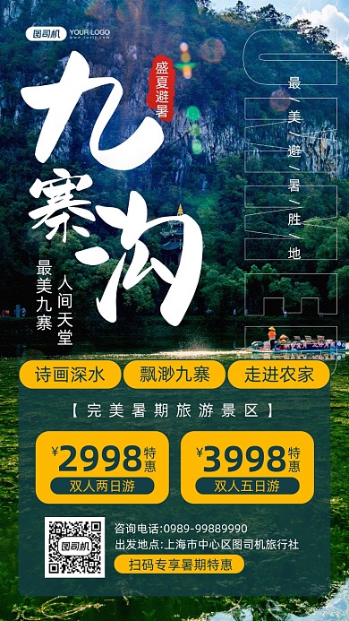 九寨沟盛夏避暑旅游景区推荐手机海报