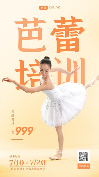 芭蕾舞培训招生暖色简约摄影图海报