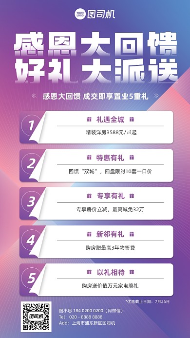 感恩回馈置业优惠福利手机海报