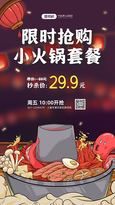 火锅套餐促销卡通手机海报
