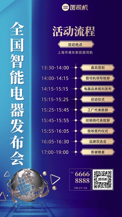 电器发布会活动流程蓝色手机海报