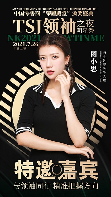 零售领袖颁奖特邀嘉宾黑金手机海报