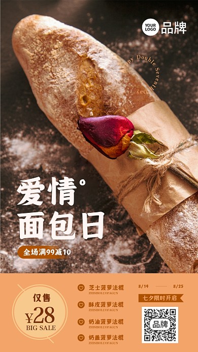 七夕面包店活动摄影图海报