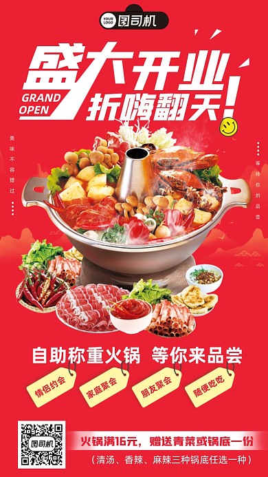 美食火锅自助餐开业红色手机海报