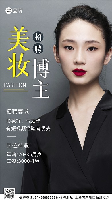 招聘美妆博主主播摄影图海报