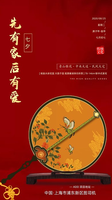 七夕情人节中国风宣传手机海报