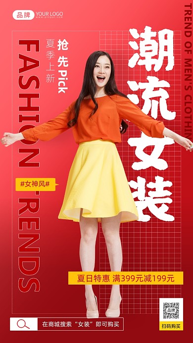 618潮流女装红色简约风摄影图海报