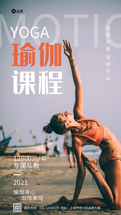 瑜伽课程推广美女沙滩摄影图海报