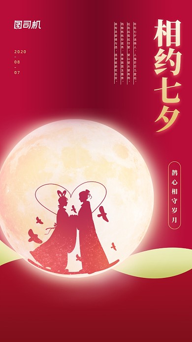 红金七夕宣传手机海报