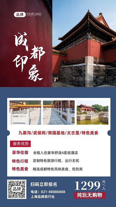 成都印象旅游简约户外摄影图海报