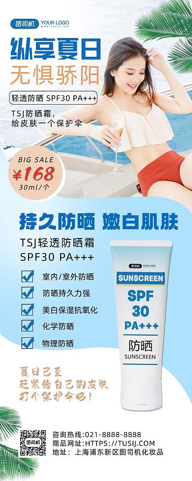 夏日防晒清新时尚印刷海报