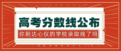 高考分数查询成绩书复古公众号首图