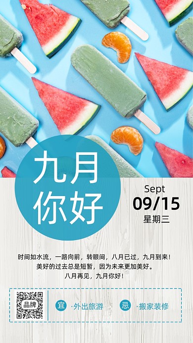 九月你好日签西瓜摄影图海报