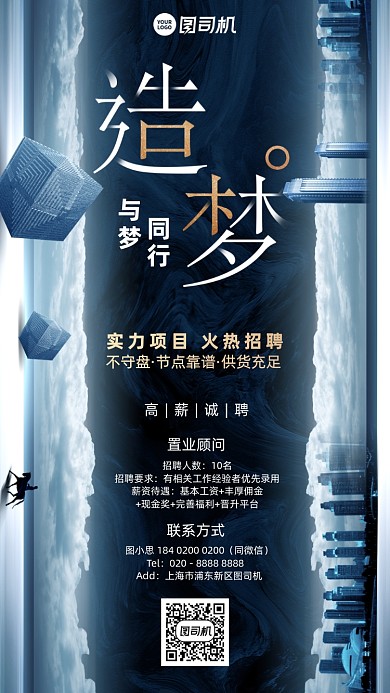 造梦招聘超现实手机海报